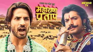 अकबर ने चित्तौड़गढ़ के किले पर भीषण हमले का किया ऐलान | Maharana Pratap Series | Hindi Tv Serial