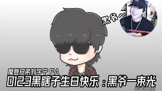 20230123 FA #摩登兄弟刘宇宁 直be CUT #0123黑瞎子生日快乐 ：黑爷😎 一束光😂