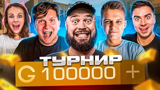 ЛЕГЕНДАРНЫЙ ТУРНИР НА 100.000 ГОЛДЫ В STANDOFF 2 ( Веля,  Холдик, Котя, Арткул )