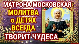 МОЛИТВА МАТРОНЕ о здравии, об исцелении, счастье и благополучии ДЕТЕЙ является очень действенной