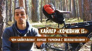 Байкпакинг от Кайлер "Кочевник 15" / чем Байкпакинг, лучше туризма с велоштанами