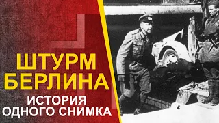 🔴 Битва за Берлин - реальная история одного снимка.