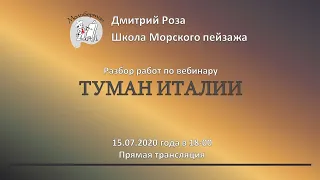 Разбор работ участников вебинара "Туман Италии"