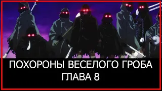 Мастера меча онлайн: ПОХОРОНЫ ВЕСЕЛОГО ГРОБА (ГЛАВА 8)