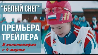 ТРЕЙЛЕР фильма "Белый снег". Смотрите в кино с 4 марта