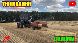 ТЮКУВАННЯ СОЛОМИ 2022 МТЗ-1025 З ПРЕСОМ DEUTZ-FAHR | Т-150К З ПРИЧІПОМ | ЗАГОТОВКА СОЛОМИ 19.07.2022