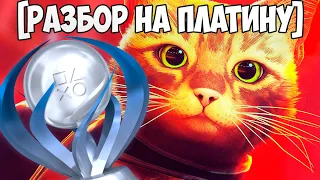 Как Получить Платину Stray: Все Трофеи И Достижения [Разбор На Платину]