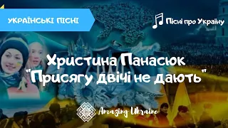 Присягу двічі не дають - Христина Панасюк. Українські пісні. Пісні про Україну - День соборності