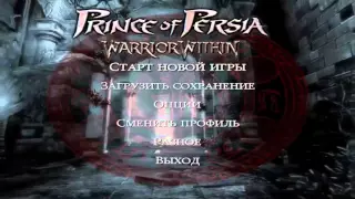 OST Prince of Persia.  Warrior Within - Menu Soundtrack