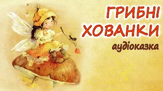 🎧АУДІОКАЗКА НА НІЧ - "ГРИБНІ ХОВАНКИ" Казки про фей |  Кращі дитячі аудіокниги  українською мовою 💙💛