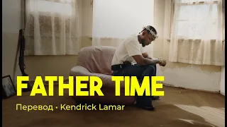 Kendrick Lamar - Father Time (rus sub; перевод на русский)