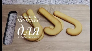 Ванильное печенье на желтках для зефиросендвичей/VANILLA COOKIES ON YOLKS FOR MARSHMALLOWS