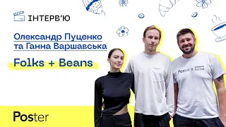 Інтервʼю Poster — Ганна Варшавська та Олександр Пуценко, Folks&Beans