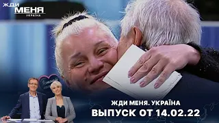 «Жди меня. Україна»: Выпуск от 14 февраля 2022 года