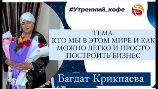 КТО МЫ В ЭТОМ МИРЕ И КАК МОЖНО ЛЕГКО И ПРОСТО ПОСТРОИТЬ БИЗНЕС