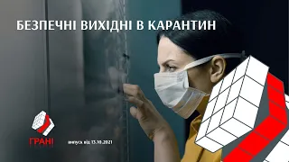 Безпечні вихідні в карантин / Грані. Випуск від 13.10.2021