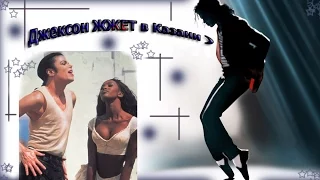 Джексон ЖЖЕТ в Казани. Michael Jackson. Лунная походка и не вошедшие кадры клипа (In the Closet).