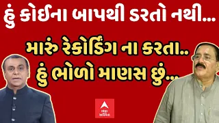 Ram Mokariya  | હું કોઈના બાપથી ડરતો નથી...મારું રેકોર્ડિંગ ના કરતા.. હું ભોળો માણસ છું...