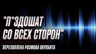 💥💥 "П*здошат со всех сторон. Сюда боятся все ездить": перехоплена розмова окупанта