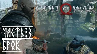 God of War 4 (2018) - #3 - Брок.