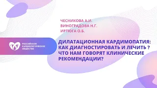 Дилатационная кардимопатия: как диагностировать и лечить ? Что нам говорят клинические рекомендации?