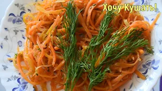 Морковь по Корейски! Рецепт Корейского  Ресторана. Сочный и Очень Вкусный Салат.Korean-style carrot!