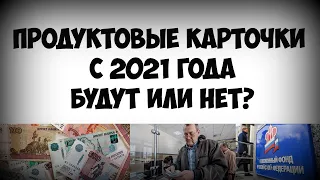 Важная новость для пенсионеров о продуктовых карточках с 2021 года