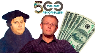 Алекс Шевченко- мзда на 500 л. реформации и наивных людях