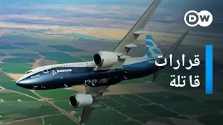 وثائقي | بوينغ ـ ما الذي تسبب في حوادث سقوط طائرة بوينغ 737 ماكس؟ | وثائقية دي دبليو