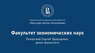 Сергей Пекарский о факультете экономических наук на Дне открытых дверей 2020