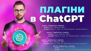 ChatGPT plugins. Доступ до реальних даних в ChatGPT. Можливість працювати з файлами і зображенням.