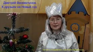 Дмитрий Веневитинов. К друзьям на Новый год: читает С.А. Луковникова