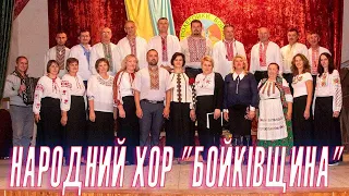 Ой, у полі криниченька Народний хор "Бойківщина"