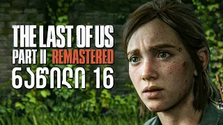 The Last of Us Part II Remastered PS5 ქართულად ნაწილი 16