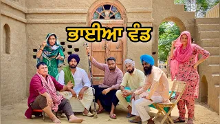 Wandd : ਵੰਡ Bhaanasidhu Bhanabhagudha Amanachairman New Punjabi Shot Movie 2022