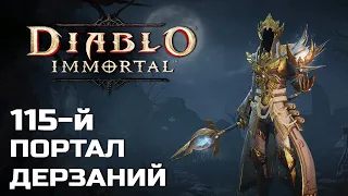 Diablo Immortal - 115 Портал дерзаний за Чародея