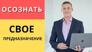 Осознание своего предназначения | Как стать коучем