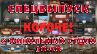 СПЕЦВЫПУСК КОРОЧЕ! 2 финальных стола