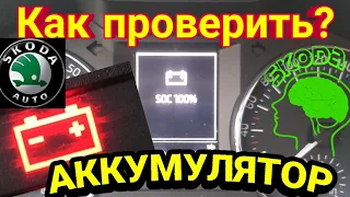 SKODA: ОБЯЗАТЕЛЬНО следите за состояния АКБ!!!