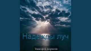 Надежды луч