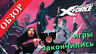 Uncanny X-Force  Отряд X (Обзор)