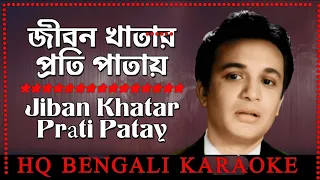 Jiban Khatar Proti Patay HQ Karaoke C# জীবন খাতার প্রতি পাতায় কারাওকে|দেয়া নেয়া|শ্যামল মিত্র কারাওকে