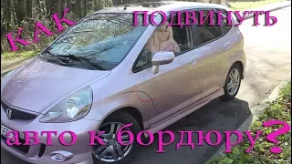 Как подвинуть авто к бордюру?