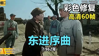 高清彩色修复：1962年《东进序曲》李炎、张钟英、于纯绵主演【1080P，60fps】