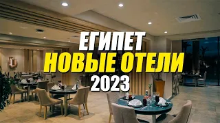 ТОП НОВЫХ ОТЕЛЕЙ ЕГИПТА 2023 года от 599$ Соотношение ЦЕНА-КАЧЕСТВО!