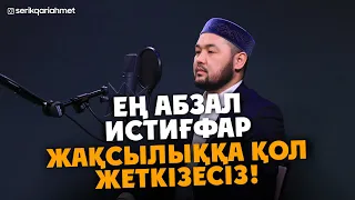 Ойламаған жерден, Бір Жақсылыққа қол жеткізесіз - Ең абзал Истиғфар! Серік қари Ахметов | Сурелер