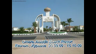 Египет. Отель Aladdin Beach Resort 4*. Egypt. Hotel Aladdin Beach Resort 4 *.