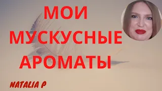 МУСКУСНЫЕ АРОМАТЫ. НОСИБЕЛЬНЫЕ АРОМАТЫ С НОТОЙ МУСКУСА