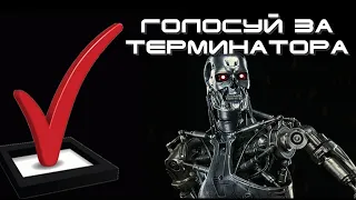 Choose a Terminator