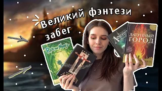 КНИЖНЫЙ МАРАФОН / ВЕЛИКИЙ ФЭНТЕЗИ ЗАБЕГ